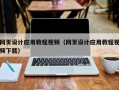 开封网页设计应用教程视频（网页设计应用教程视频下载）