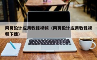 开封网页设计应用教程视频（网页设计应用教程视频下载）